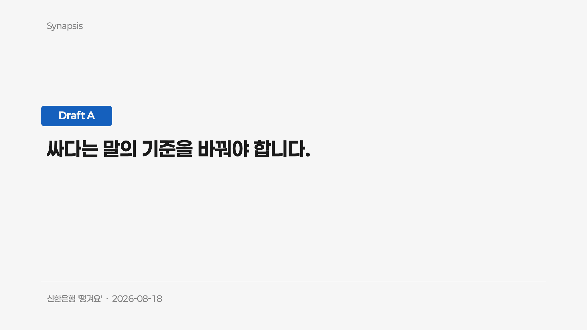 신한은행 땡겨요 Draft A 전체 슬라이드 1