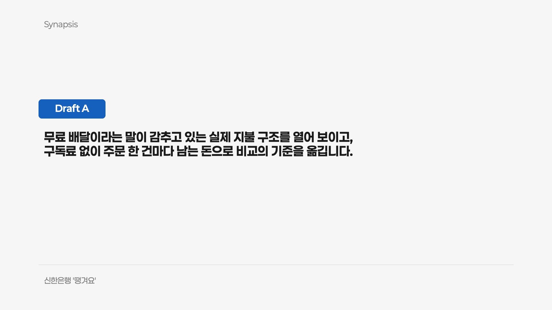 신한은행 땡겨요 Draft A 전체 슬라이드 1